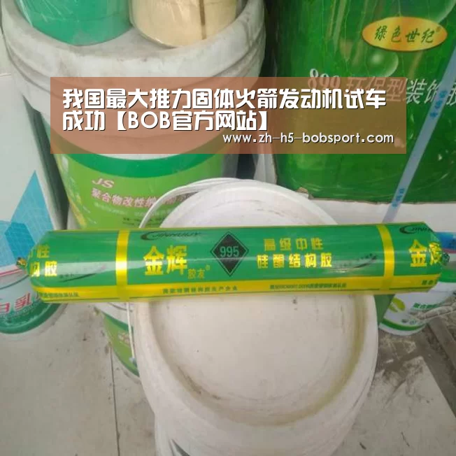 我国最大推力固体火箭发动机试车成功【BOB官方网站】(图3) BOB官方网站