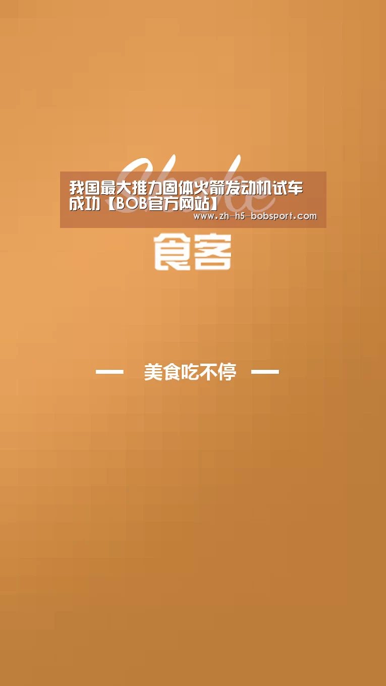 我国最大推力固体火箭发动机试车成功【BOB官方网站】(图2) BOB体育平台