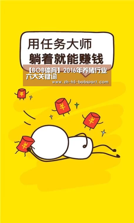 【BOB体育】2016年养猪行业六大关键词(图2) BOB官方网站